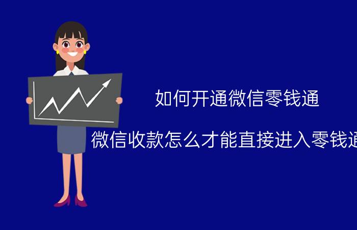 如何开通微信零钱通 微信收款怎么才能直接进入零钱通的？